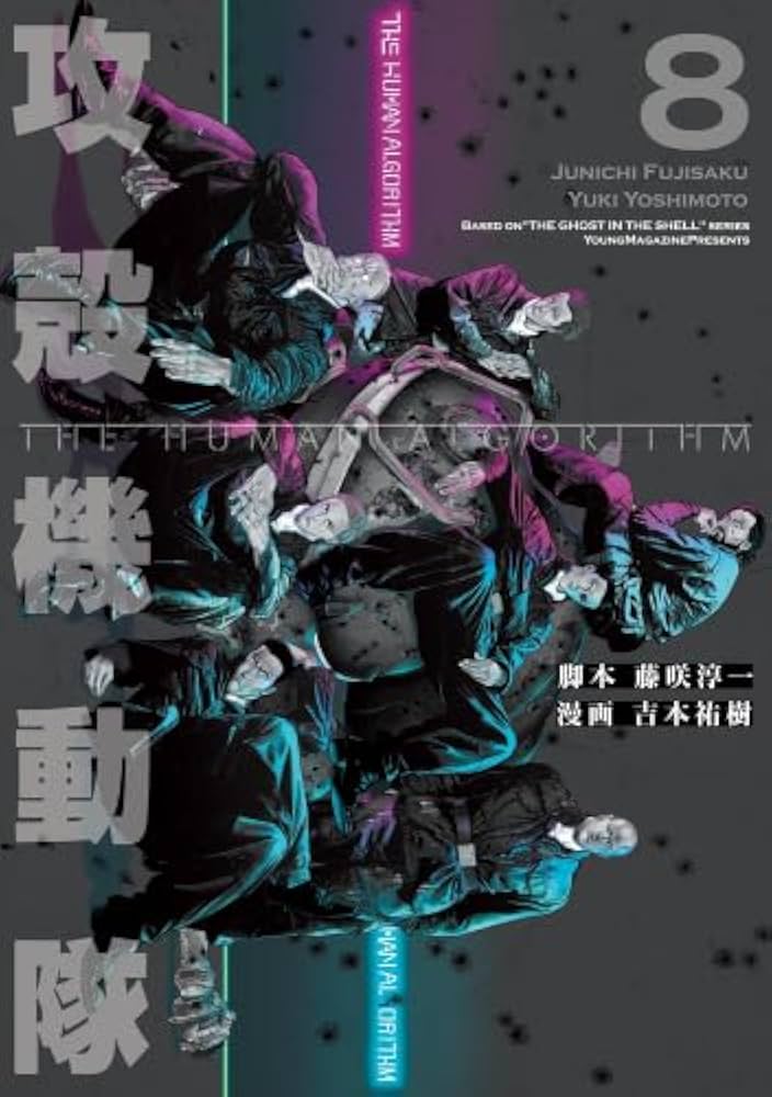 攻殻機動隊 ヒューマンアルゴリズム 全8巻セット 攻殻機動隊 THE HUMAN ALGORITHM コミック 全8巻セット (講談社